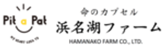 有限会社浜名湖ファームのロゴ