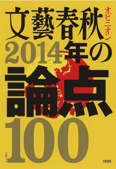『2014年の論点100』
