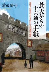 『蒼天からの十六通の手紙　戦時下を生き抜いたある家族の物語』