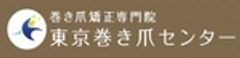 東京巻き爪センターのロゴ