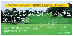 大会が開催される「稲取ゴルフクラブ」。太平洋に浮かぶ伊豆七島を臨む絶景のコース。