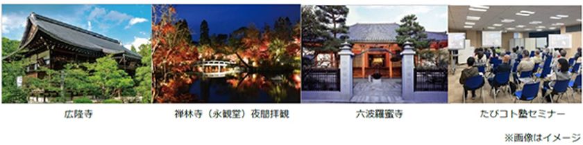 こだわりを追求した贅沢な大人の時間を楽しむ
「極（きわみ）」の旅
11月22日（金）出発「紅葉の京都こだわりの旅2日間」
2つの特別拝観と美食探求（大阪発）
8月15日（木）発売