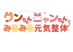 ワンちゃんニャンちゃんみるみる元気整体