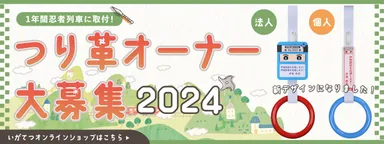 つり革オーナー募集バーナ