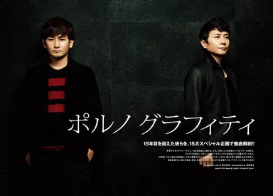 ポルノグラフィティ