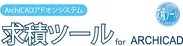 「求積ツール for ARCHICAD」ロゴ