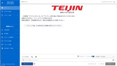 帝人AIチャット画面イメージ