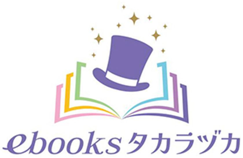 宝塚歌劇初の直営電子書籍サービス
「ebooks タカラヅカ」開始のお知らせ