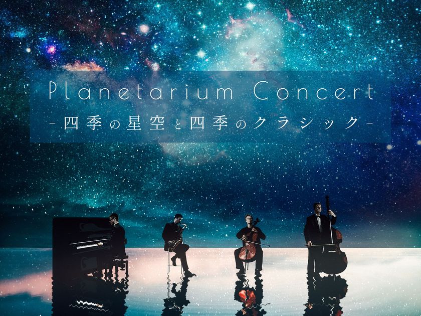 プラネタリウムでホルスト「木星」やドビュッシー「月の光」の生演奏を楽しむ
『Planetarium Concert -四季の星空と四季のクラシック-』