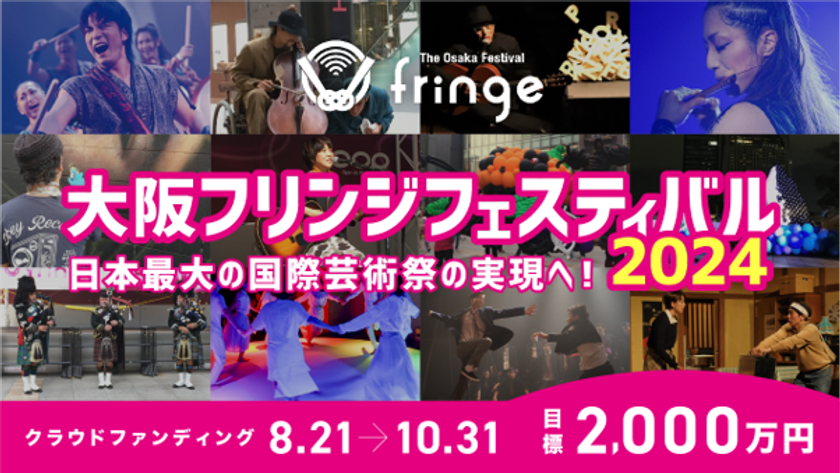 『大阪フリンジフェスティバル2024』を実施するための
クラウドファンディングを本日8月21日(水)よりスタート