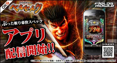 「新世紀ぱちんこ ベルセルク」FIELDSモバイルに登場