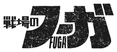 ゲーム「戦場のフーガ」ロゴ