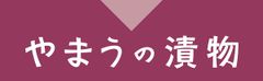 やまう株式会社