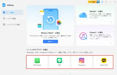 LINE、Instagram、KakaoTalkなどSNSのデータ復元