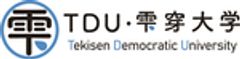 NPO法人TDU・雫穿大学のロゴ