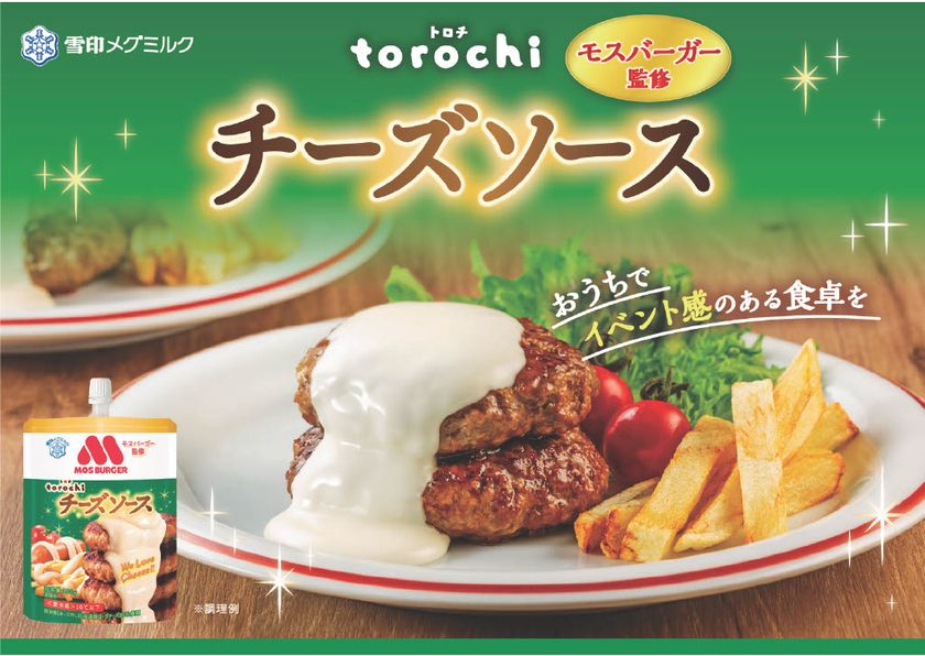 【雪印メグミルク×モスバーガーの初コラボレーション】
新たなチーズの食文化を創出!おうちでイベント感のある食卓を♪
『torochi(トロチ) モスバーガー監修 チーズソース』