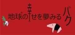 地球の幸せを夢みるバクのロゴ