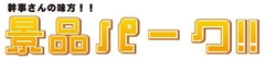 今年の忘年会シーズンは「アベ飲みクス」効果で期待感上昇　
幹事さんの味方！『景品パーク』　
忘年会景品に特化した「2013年版 忘年会6大鍋シリーズ」を販売開始