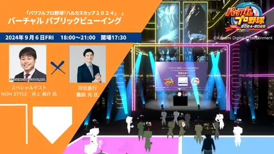 「バーチャル パブリックビューイング」イメージ