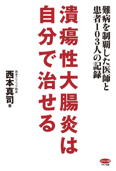潰瘍性大腸炎は自分で治せる　表紙