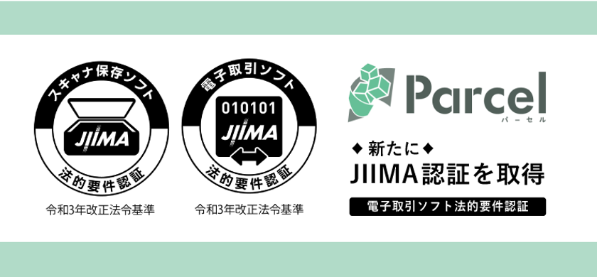 クラウドサービス『Parcel』がJIIMA認証「電帳法電子取引ソフト法的要件認証」を取得