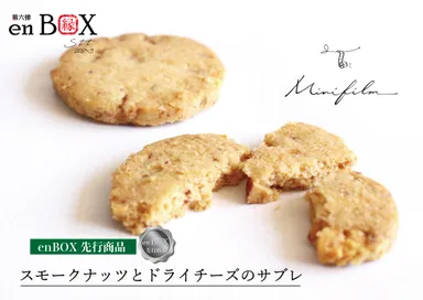 スモークナッツとドライチーズのサブレ