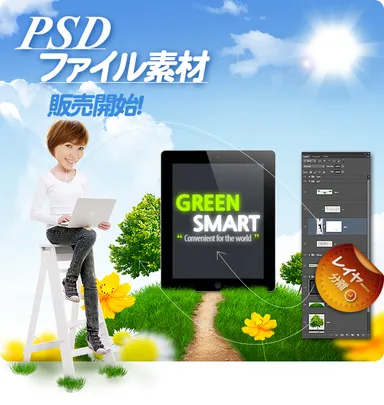 PSDファイル素材販売開始