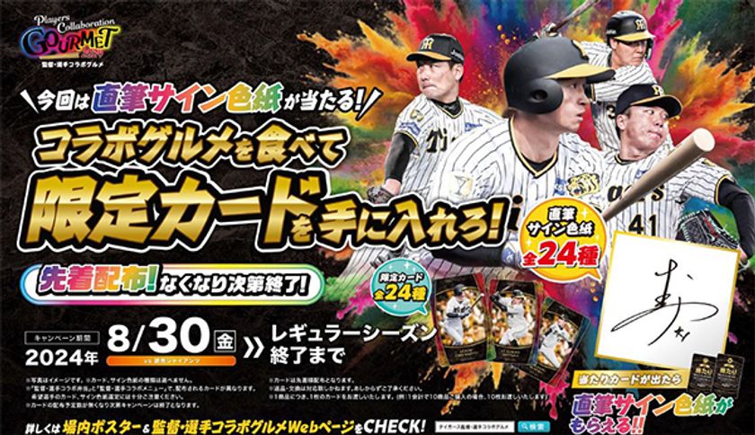 限定カードを手に入れろ！
監督・選手コラボグルメキャンペーンを開催！
～今シーズン2回目！今回は直筆サイン色紙が当たる
チャンス～