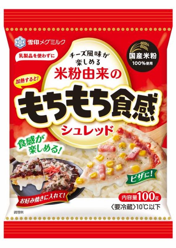 あらゆる料理とマッチして、
もちもちした食感が楽しめるプラントベースフード
『米粉由来のもちもち食感シュレッド』(100g)