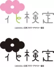 公益社団法人日本フラワーデザイナー協会 花検定ロゴ