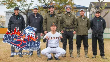 熱釣プロ野球　2023 読売ジャイアンツ