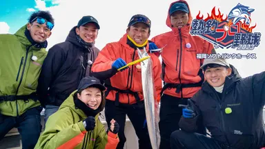 熱釣プロ野球　2023 福岡ソフトバンクホークス