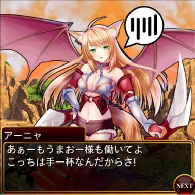 姫奪!!デモンズサーガ　新「ストーリー」アーニャ