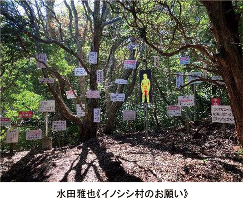 「神戸六甲ミーツ・アート2024 beyond 公募大賞」決定
グランプリは“水田雅也 「イノシシ村のお願い」”
本芸術祭は明日8月24日（土）に開幕！