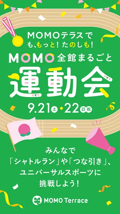 MOMOテラス_MOMO全館まるごと運動会_タテ