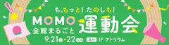 MOMOテラス_MOMO全館まるごと運動会_TOP
