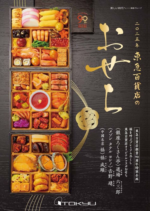 東急百貨店創業90周年特別企画
～集いを慶び、真心をいただく～
「2025年東急百貨店のおせち」
2024年10月1日（火）から承り開始