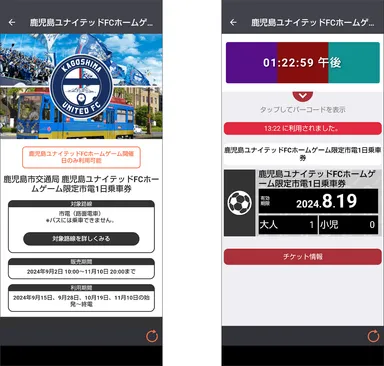 「鹿児島ユナイテッドFCホームゲーム限定市電1日乗車券」画面イメージ
