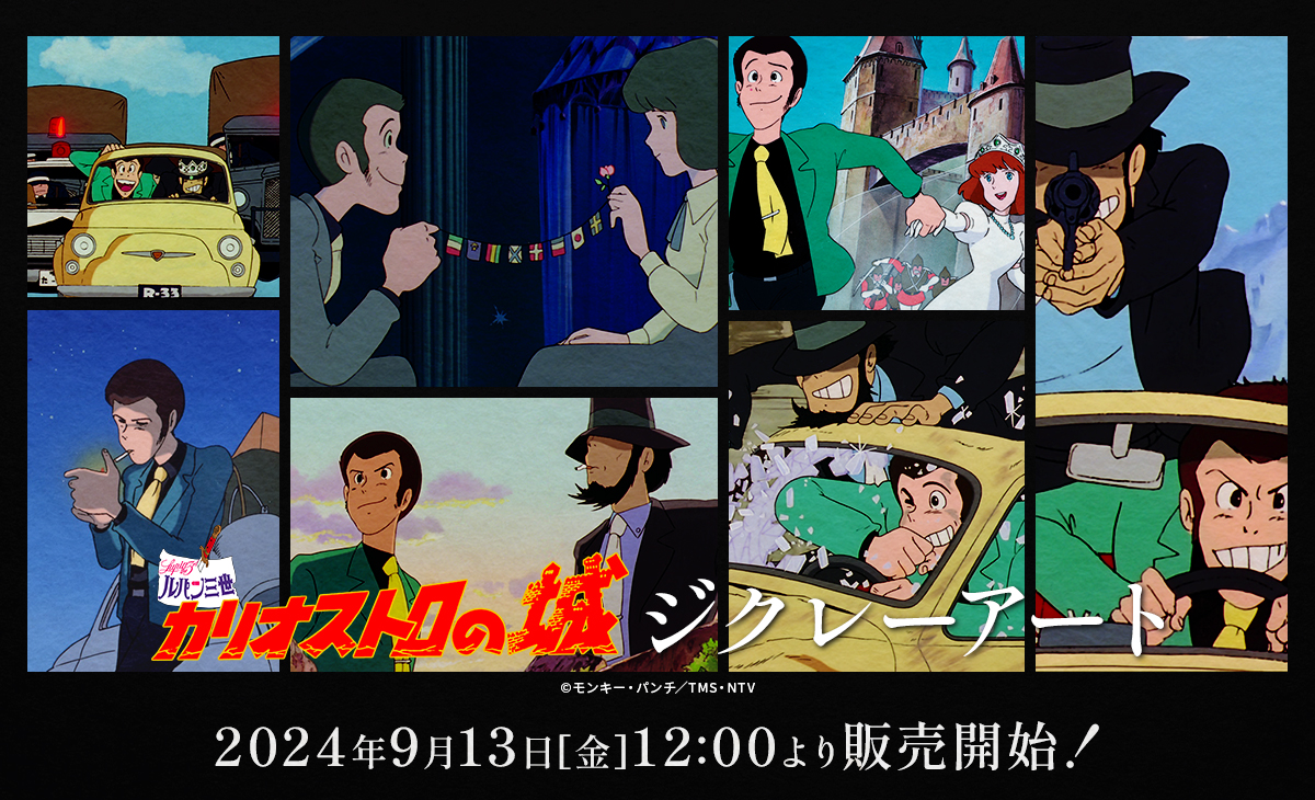 ルパン三世 カリオストロの城」ポスタービジュアル (c)TMS - 「007／ノー・タイム・トゥ・ダイ」週末動員1位に、初登場は4作品  [画像ギャラリー 10/10] - 映画ナタリー