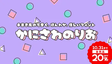 かに沢のりお全書体20％OFF