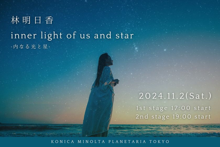 林明日香にとってキャリア初となるプラネタリウムライブ
『林明日香 inner light of us and star -内なる光と星-』