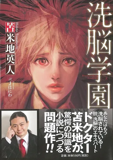 ドクター苫米地が驚愕の知識をつづる問題作 『洗脳学園』を発売