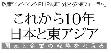 これから10年・日本と東アジア―国家と企業の戦略を考える