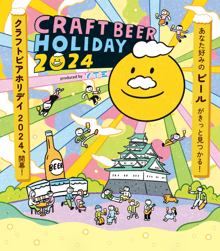 日本全国の注目のブルワリーが一堂に会す、
ラフトビールの祭典
「クラフトビアホリデイ2024　produced by YTE」
あなた好みのビールがきっと見つかる！
10月に開催決定！