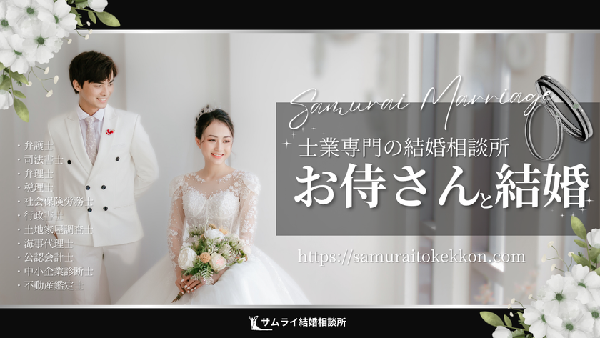 士業専門の結婚相談サービス「サムライ結婚相談所」、
会員の募集を9月23日より開始