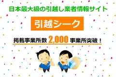 引越シークが引越し業者2,000事業所掲載突破！