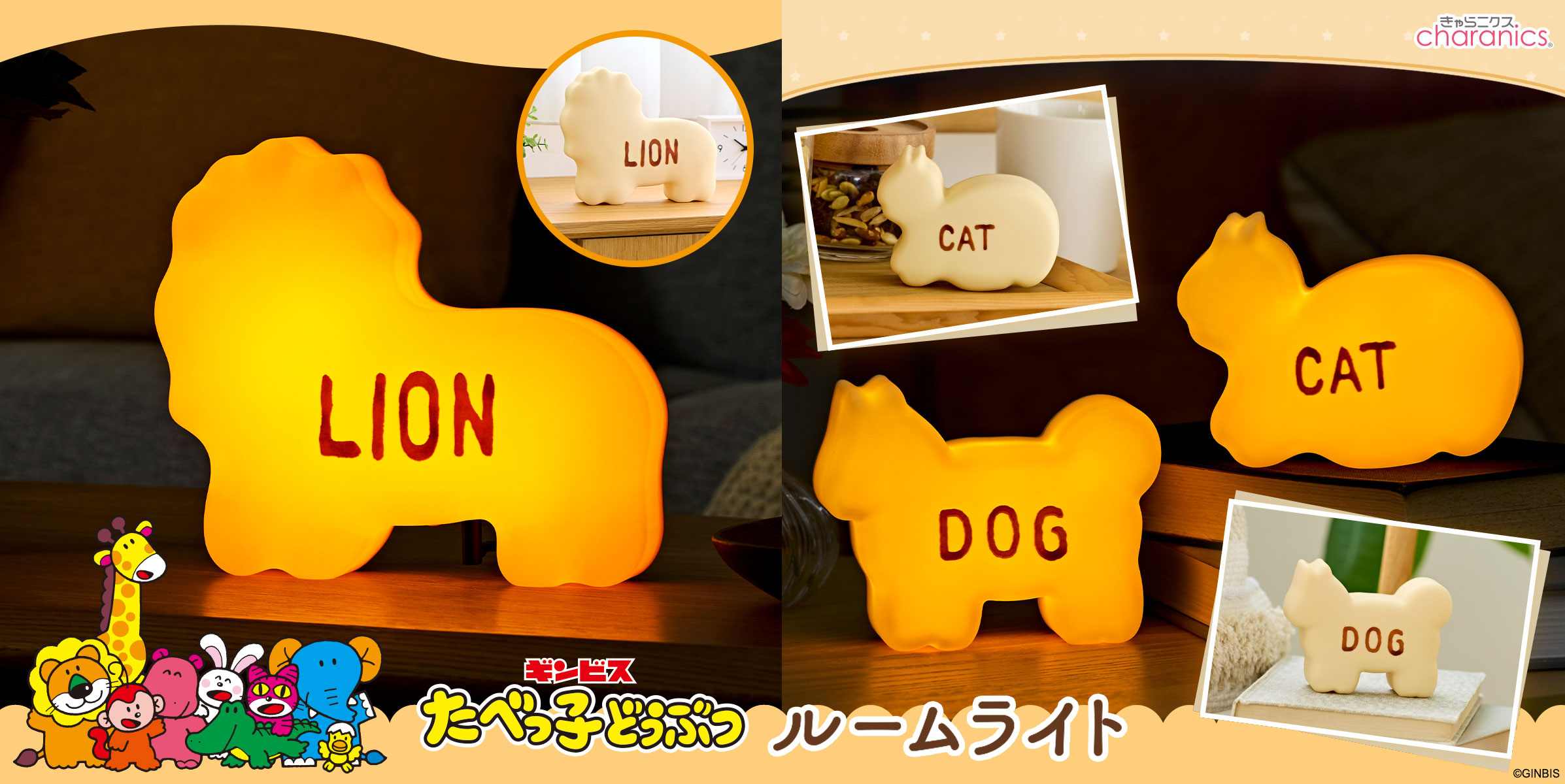 たべっ子どうぶつルームライト」に新しい仲間が登場! | 株式 たべっ子どうぶつルームライト」に新しい仲間が登場! | 株式
