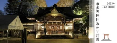 布多天神社あかり計画2