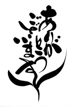 「ありがとうございますの花」ヤマモトテルミ書