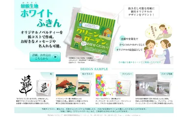 ホワイトふきんWebサイト
